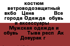 костюм ветроводозащитный вкбо › Цена ­ 4 000 - Все города Одежда, обувь и аксессуары » Мужская одежда и обувь   . Тыва респ.,Ак-Довурак г.